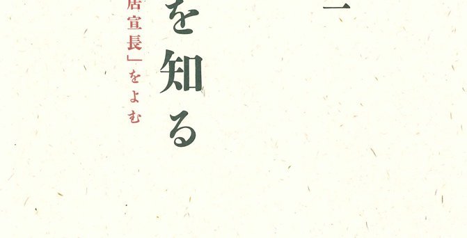 日本を知る | 小林秀雄「本居宣長」をよむ | みすず書房