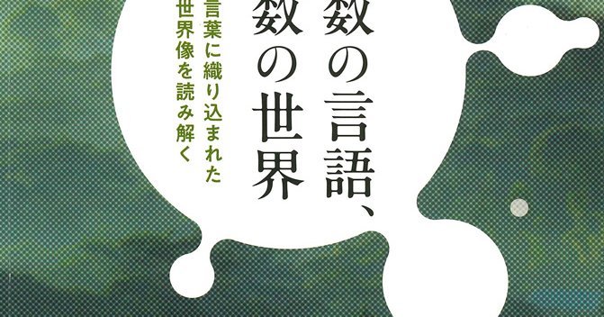 無数の言語、無数の世界 | 言葉に織り込まれた世界像を読み解く | みすず書房