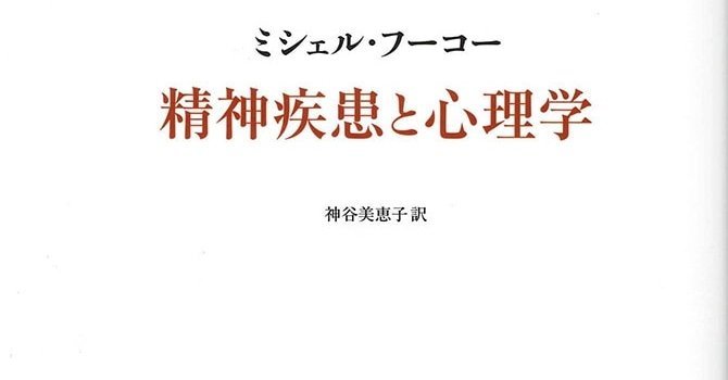 精神疾患と心理学【新装版】 | みすず書房