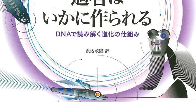 適者はいかに作られる | DNAで読み解く進化の仕組み | みすず書房