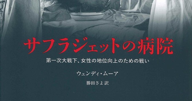 サフラジェットの病院 サフラジェットの病院 | 第一次大戦下、女性の地位向上のための戦い