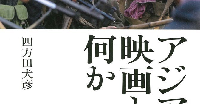 人気商品の再入荷情報をお届け！ アジア映画とは何か | みすず書房 映画