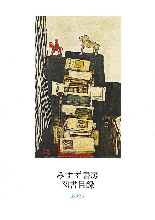 みすず書房75年の本 みすず書房