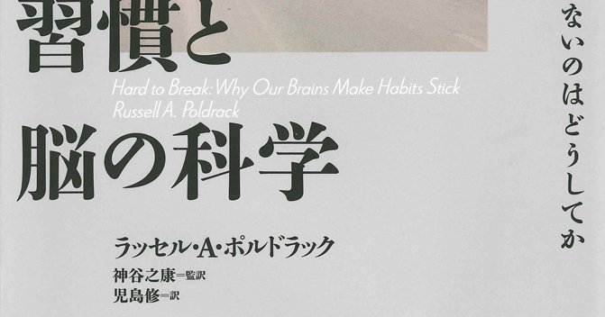 習慣と脳の科学 | どうしても変えられないのはどうしてか | みすず書房