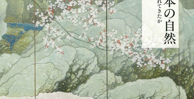 つくられた日本の自然 | 「日本の自然」はどのように語られてきたか