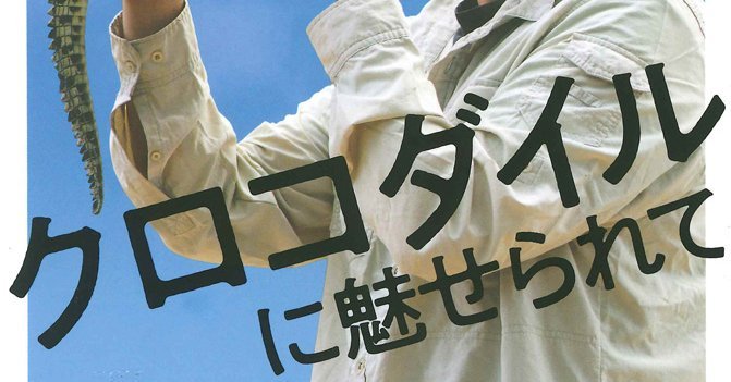 クロコダイルに魅せられて | みすず書房