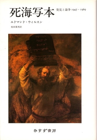 エドマンド・ウィルソン | みすず書房 単行本/愛国の血糊 南北戦争の