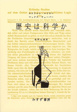 マックス・ヴェーバー | みすず書房