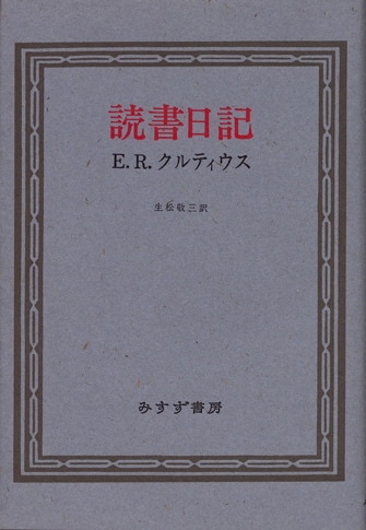 E. R. クルツィウス『ヨーロッパ文学とラテン中世』、みすず書房、1971年。