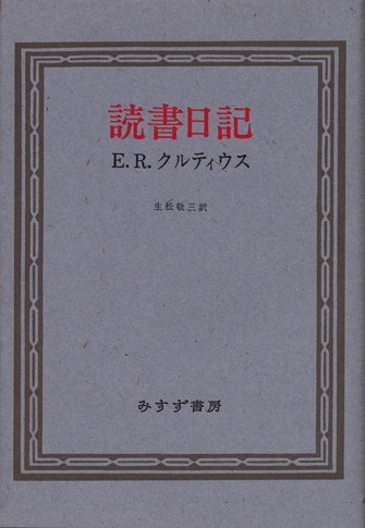 E・R・クルツィウス | みすず書房