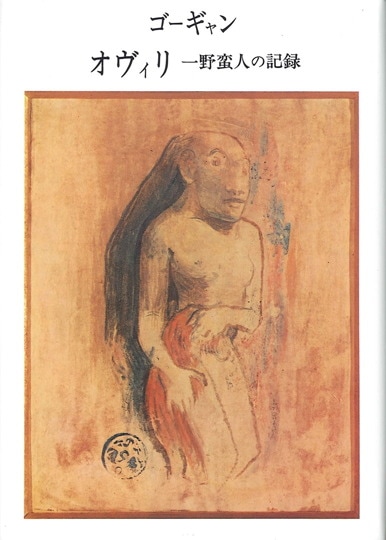 ポール・ゴーギャン | みすず書房