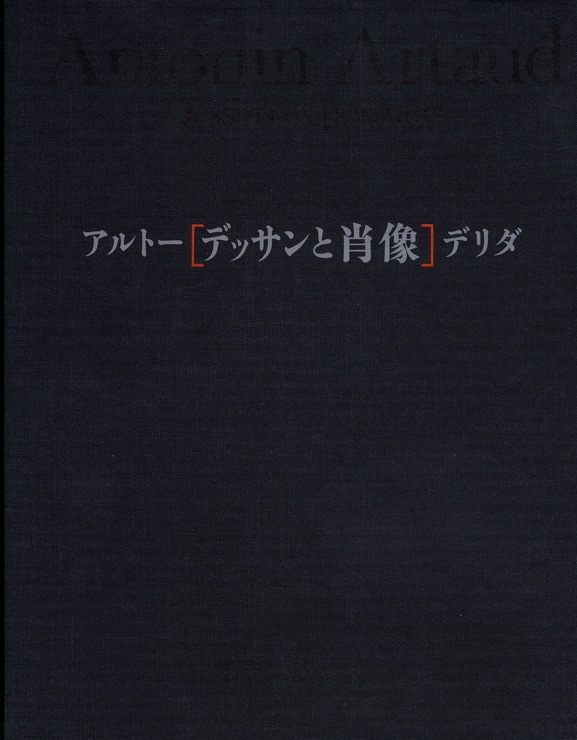 ジャック・デリダ | みすず書房