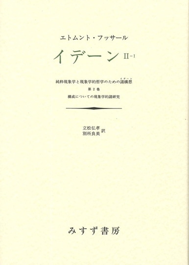 論理学研究 1【新装版】 | みすず書房