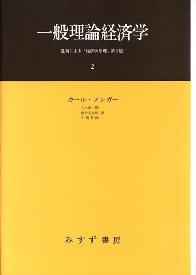 エントロピー法則と経済過程 | みすず書房