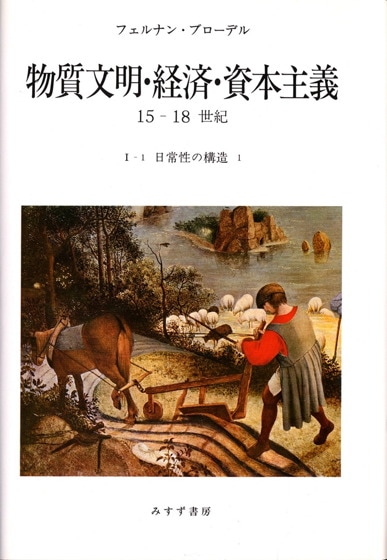 【ブローデル】フランス語3冊　日本語6冊（みすず書房）　9冊セット ブローデル】フランス語3冊 日本語6冊（みすず書房） 9冊セット 本