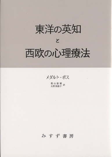 霜山徳爾 | みすず書房