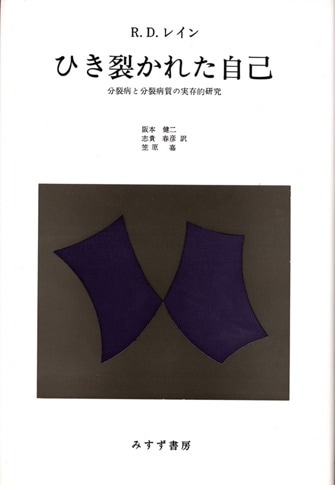 エランベルジェ著作集 1 | 無意識のパイオニアと患者たち | みすず書房