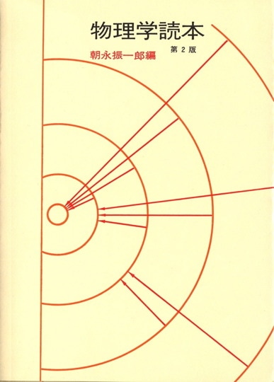 朝永振一郎 | みすず書房