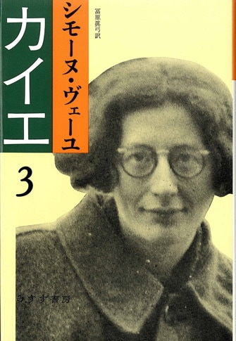 シモーヌ・ヴェイユ選集 III | 後期論集：霊性・文明論 | みすず書房