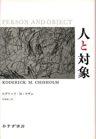 過程と実在 1【新装版】 | コスモロジーへの試論 | みすず書房