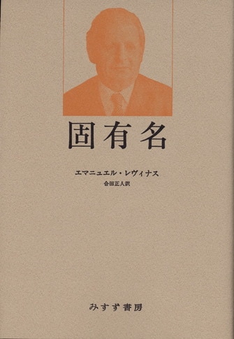 エマニュエル・レヴィナス | みすず書房