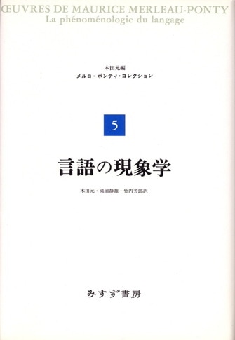 意識と言語の獲得 | ソルボンヌ講義 1 | みすず書房