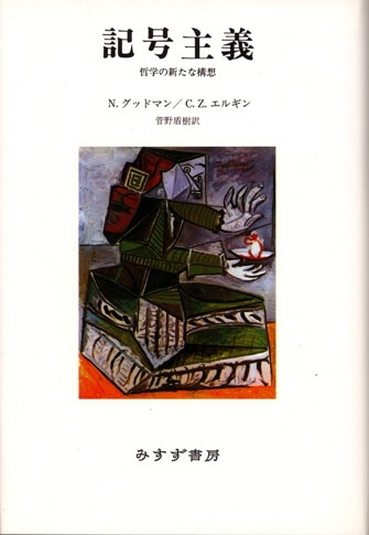 【中古】 現代哲学の基礎概念/大阪大学出版会/菅野盾樹 現代哲学の基礎概念 大阪大学新世紀レクチャー 中古本・書籍
