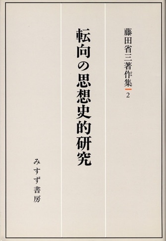 鶴見俊輔書評集成 3 | 1988-2007 | みすず書房