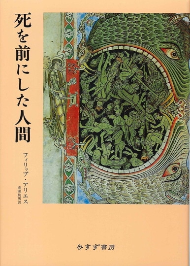 死と歴史【新装版】 | 西欧中世から現代へ | みすず書房