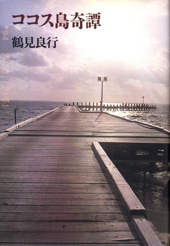 毛沢東伝 下 | 1893-1949 | みすず書房
