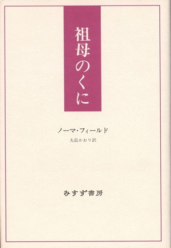 天皇の逝く国で[増補版] (始まりの本) | ノーマ・フィールド