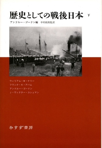 日本労使関係史 １８５３-２０１０/岩波書店/アンドル-・ゴ-ドン（単行本） 日本労使関係史 1853－2010 | アンドルー・ゴードン, 二村一夫
