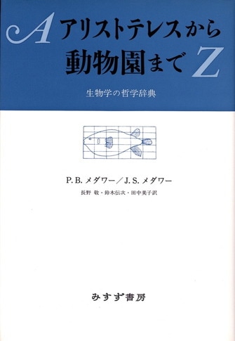 生体の機能―心理学と生理学の間 (1957年) | クルト・ゴールド