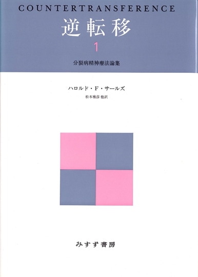 【中古】 言葉と沈黙 精神科の臨床から/日本評論社/松本雅彦 松本雅彦 | みすず書房