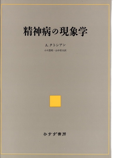 エランベルジェ著作集 1 | 無意識のパイオニアと患者たち | みすず書房