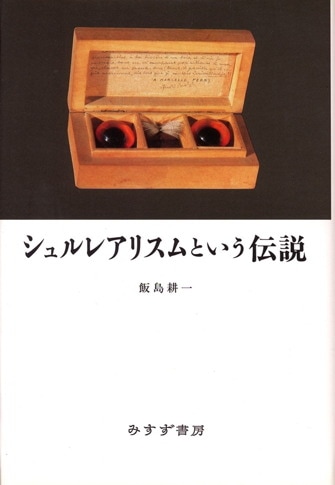 【初版】世界文学の文献学 世界文学の文献学 | みすず書房