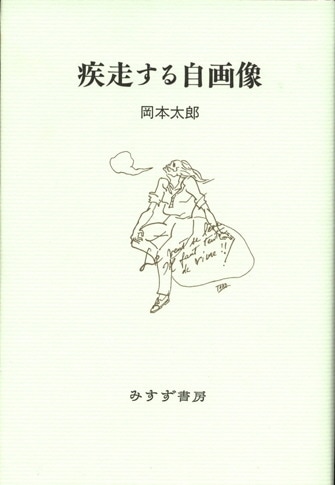 サン=テグジュペリ デッサン集成 | みすず書房