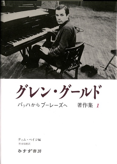 グレン・グールド発言集 みすず書房