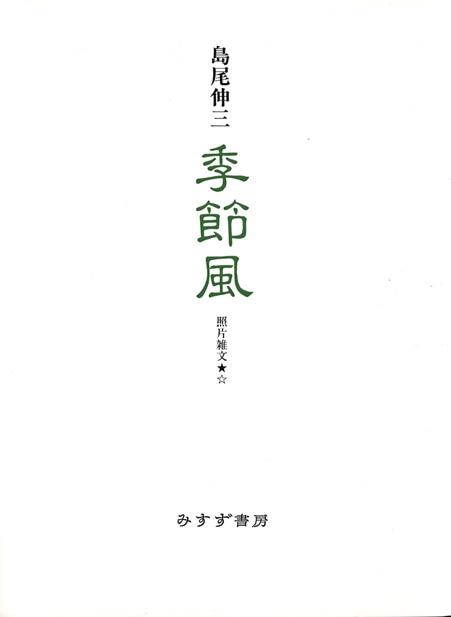 写真講義   /みすず書房/ルイジ・ギッリ（単行本） 写真講義 新装版 / ルイジ・ギッリ - 本 屋 青 旗 Ao-Hata Bookstore