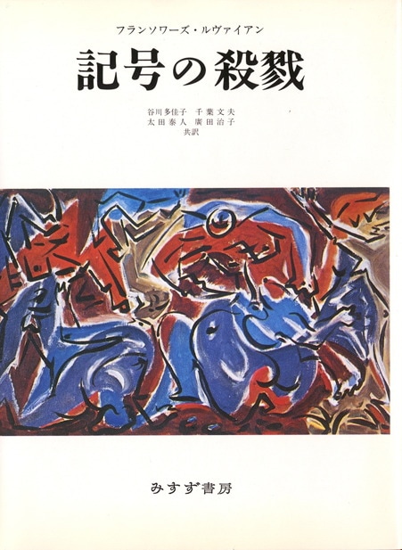 千葉文夫 | みすず書房