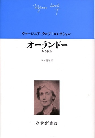 【洋書】バージニア・ウルフ オーランド ホガース・プレス オーランドー―ある伝記 (ヴァージニア・ウルフ・コレクション