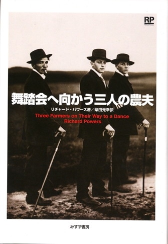 囚人のジレンマ | リチャード パワーズ, 柴田 元幸/前山 佳朱彦