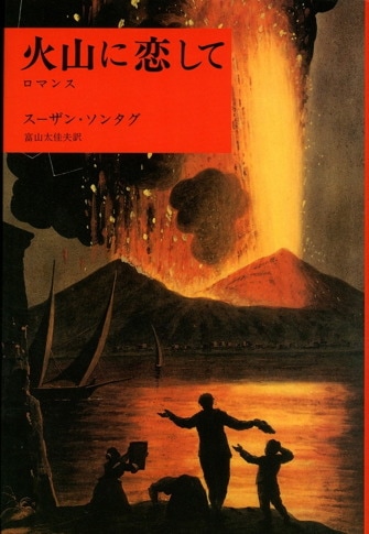 スーザン・ソンタグ | みすず書房