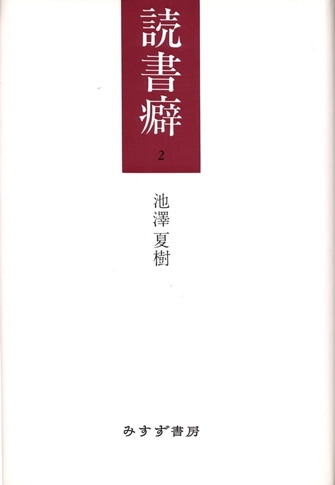 池澤夏樹詩集成(池澤夏樹 著) / 古本、中古本、古書籍の通販は