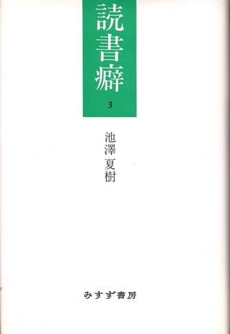 Amazon.co.jp: 池澤夏樹詩集成 : 夏樹, 池澤: 本