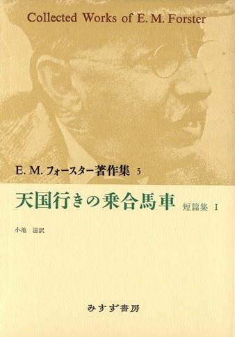 E M フォースター みすず書房 E M フォースター みすず書房