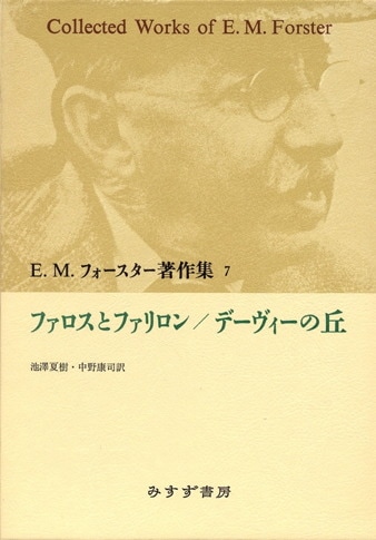 E.M.フォースター著作集　5冊セット Amazon.co.jp: E・M・フォースター 著作集 全13冊中11冊セット