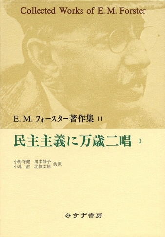 E.M.フォースター著作集　5冊セット E・M・フォースター | みすず書房