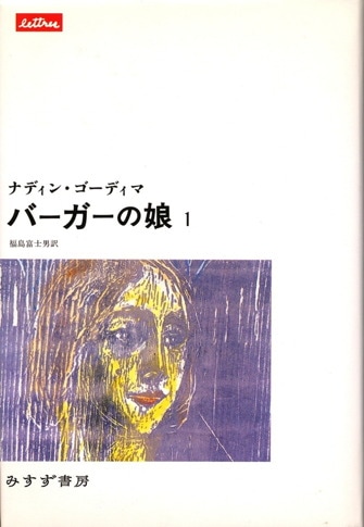 ナディン・ゴーディマ | みすず書房