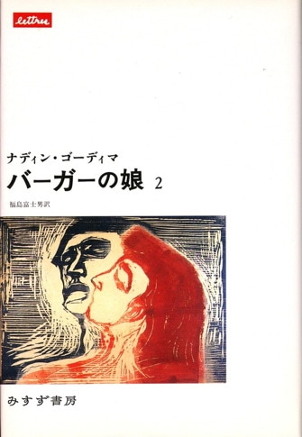 ナディン・ゴーディマ | みすず書房